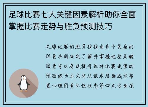 足球比赛七大关键因素解析助你全面掌握比赛走势与胜负预测技巧